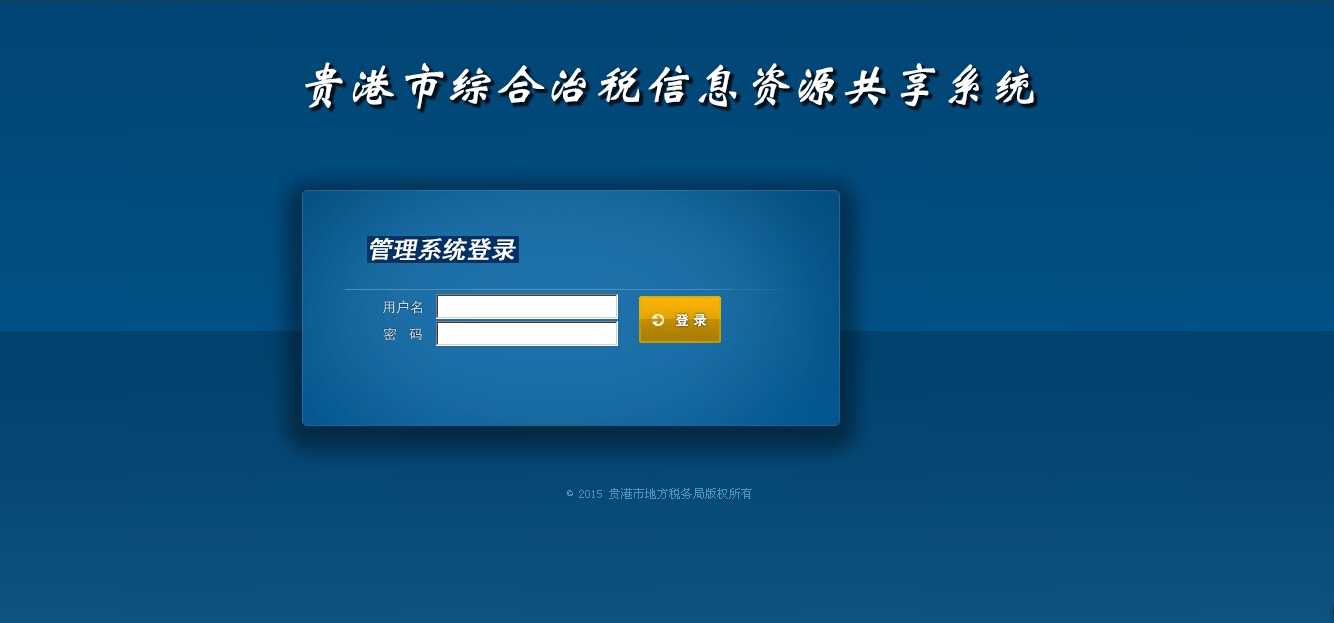 綜合治稅信息資源共享系統(tǒng)